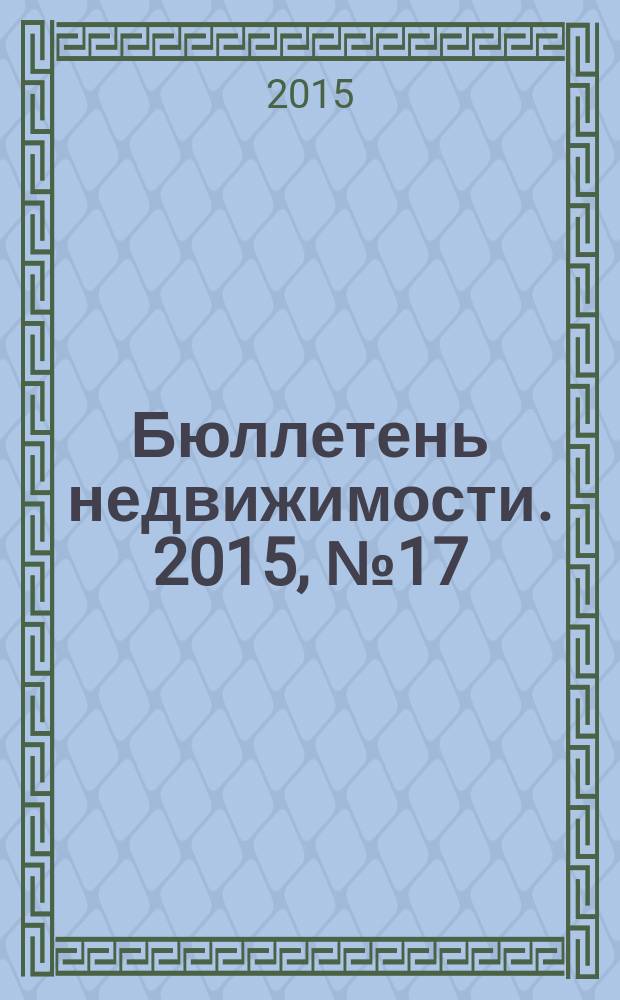 Бюллетень недвижимости. 2015, № 17 (1665), ч.2