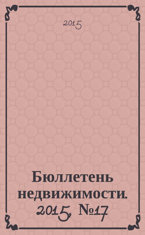 Бюллетень недвижимости. 2015, № 17 (1665), профи