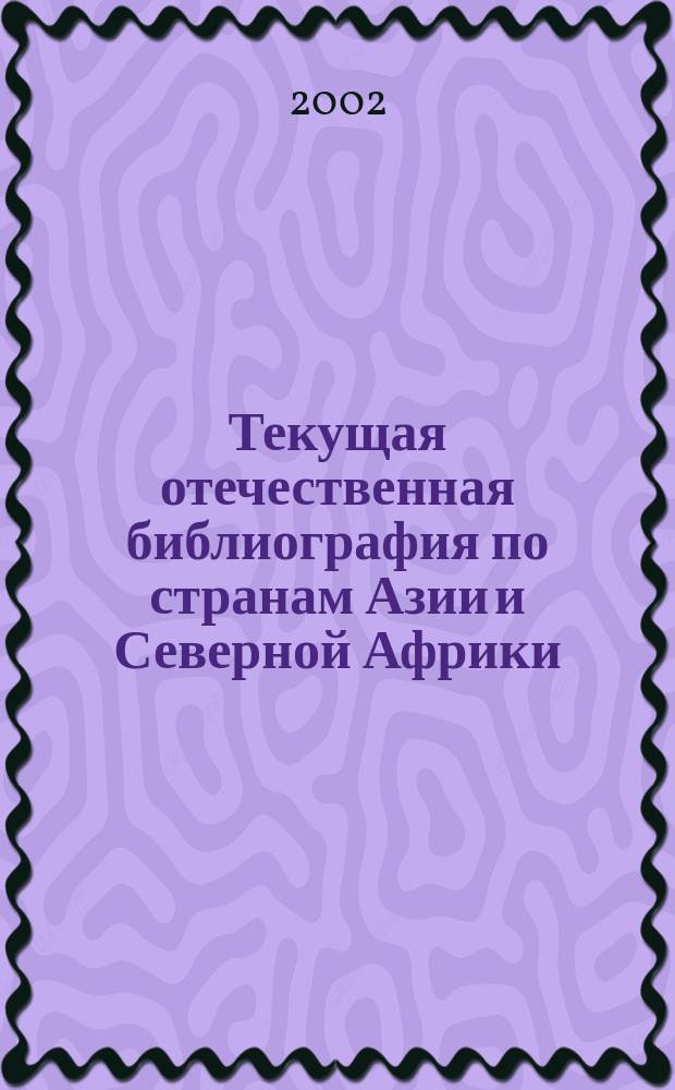 Текущая отечественная библиография по странам Азии и Северной Африки = Gurrent Russian bibliography on Asia and Notrh Africa