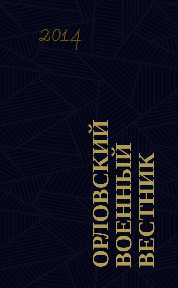 Орловский военный вестник : военно-исторический журнал. 2014, № 9 (25) : Богат сентябрь на памятные даты...