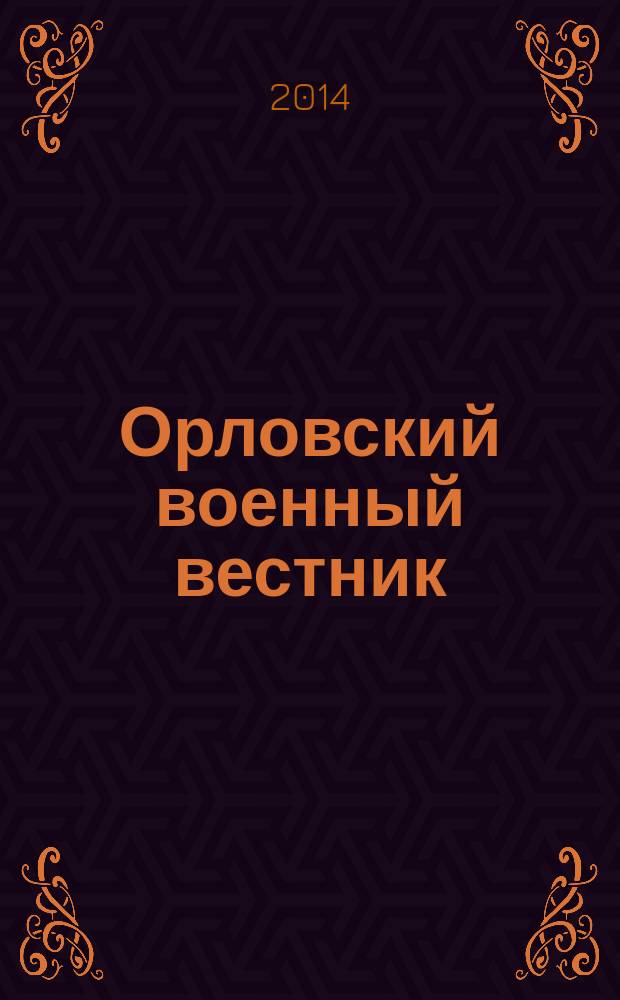 Орловский военный вестник : военно-исторический журнал. 2014, № 11 (27) : Тревогу - эхо ноября - мы слышим до сих пор