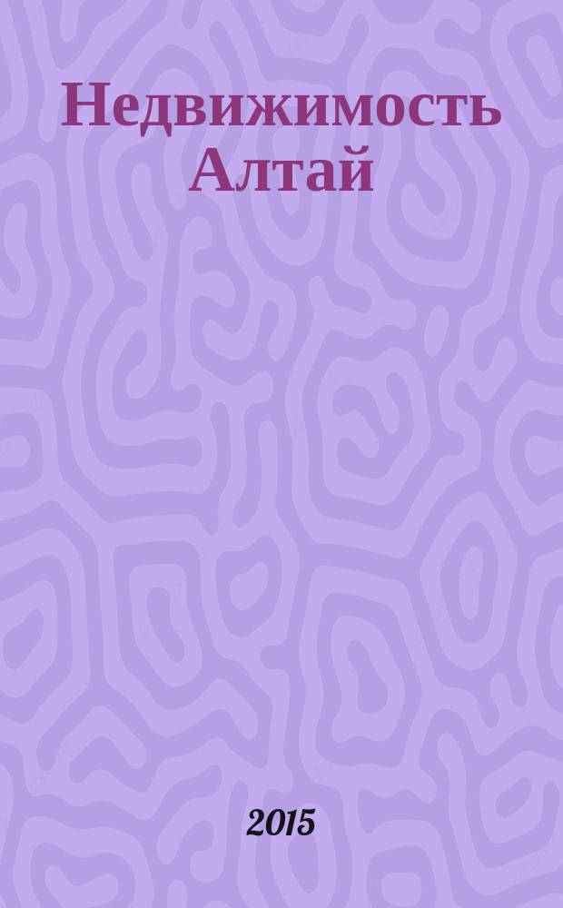 Недвижимость Алтай : краевой еженедельный специализированный журнал. 2015, № 2 (496)