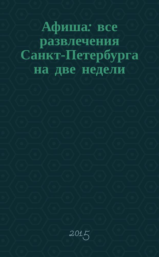 Афиша : все развлечения Санкт-Петербурга на две недели