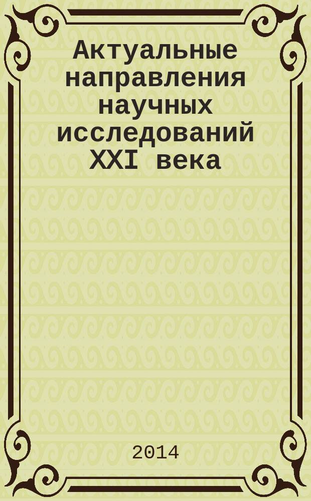 Актуальные направления научных исследований XXI века: теория и практика : сборник научных трудов по материалам международной заочной научно-практической конференции. 2014, № 5, ч. 2 (10-2) : Современные проблемы математики. Методы, модели, приложения, 18-19 ноября 2014 года, Воронеж