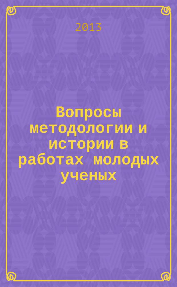 Вопросы методологии и истории в работах молодых ученых : сборник научных статей. Вып. 21