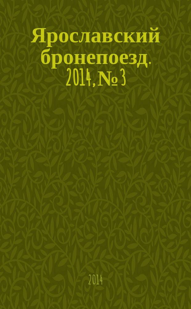Ярославский бронепоезд. 2014, № 3