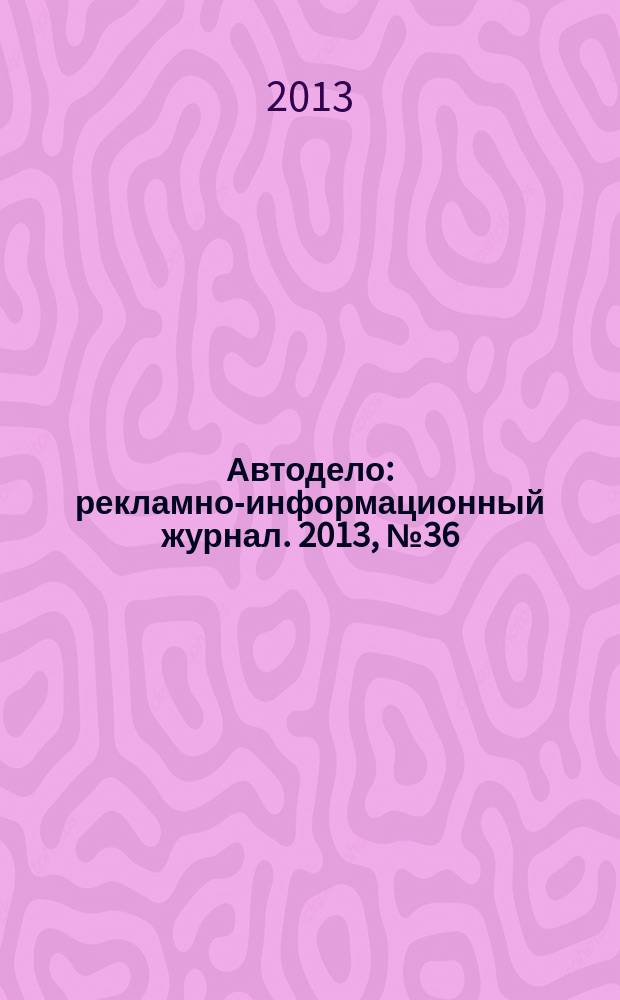 Автодело : рекламно-информационный журнал. 2013, № 36 (131)