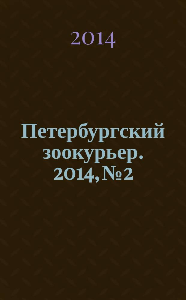 Петербургский зоокурьер. 2014, № 2
