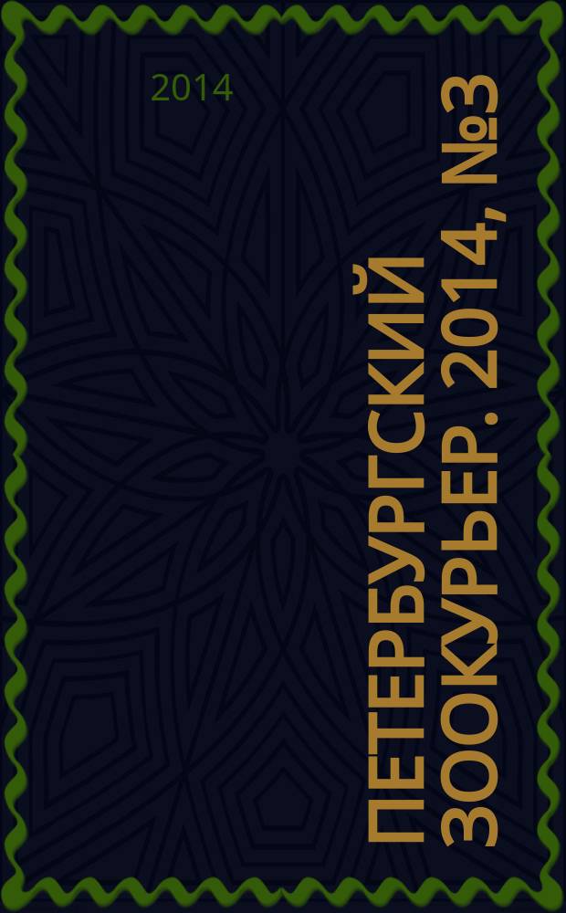 Петербургский зоокурьер. 2014, № 3