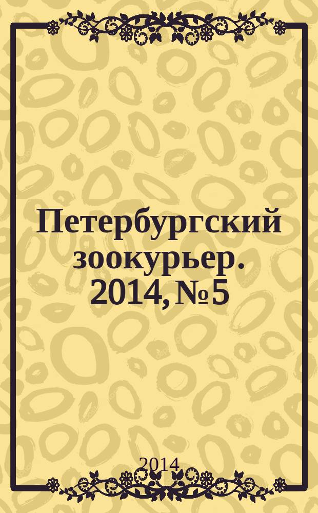 Петербургский зоокурьер. 2014, № 5