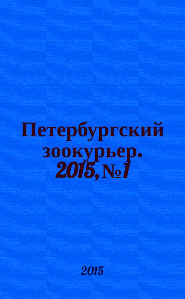 Петербургский зоокурьер. 2015, № 1
