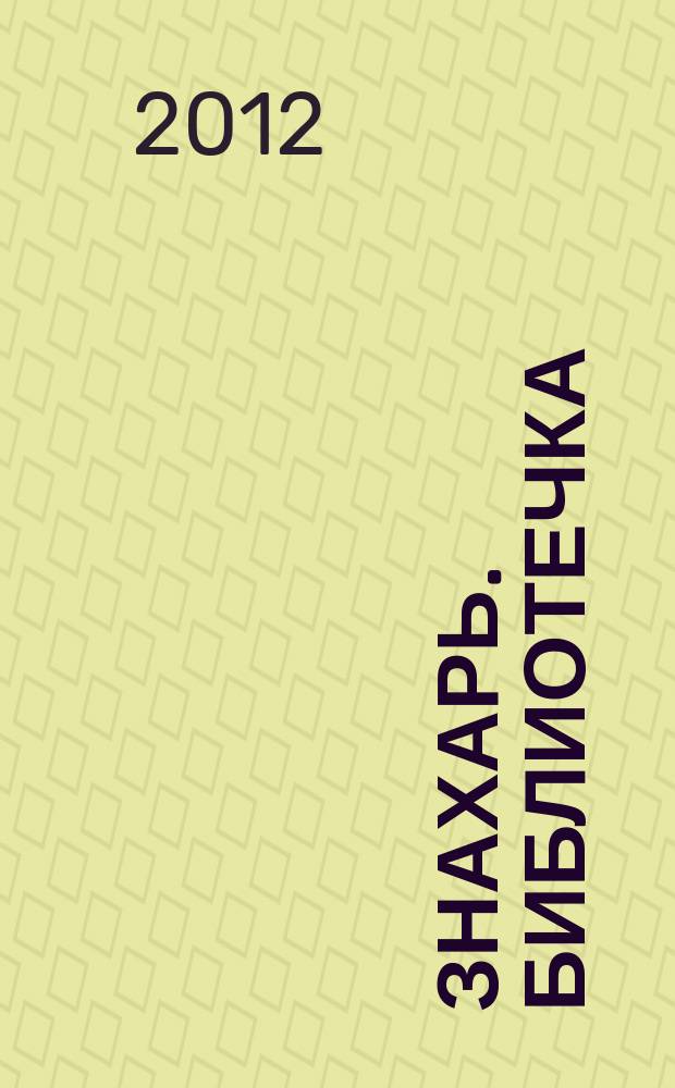 Знахарь. Библиотечка : журнал. 2012, № 8 (128)