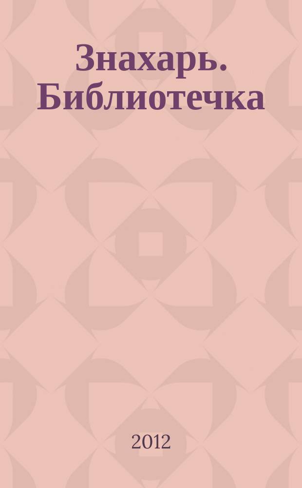 Знахарь. Библиотечка : журнал. 2012, № 9 (129)
