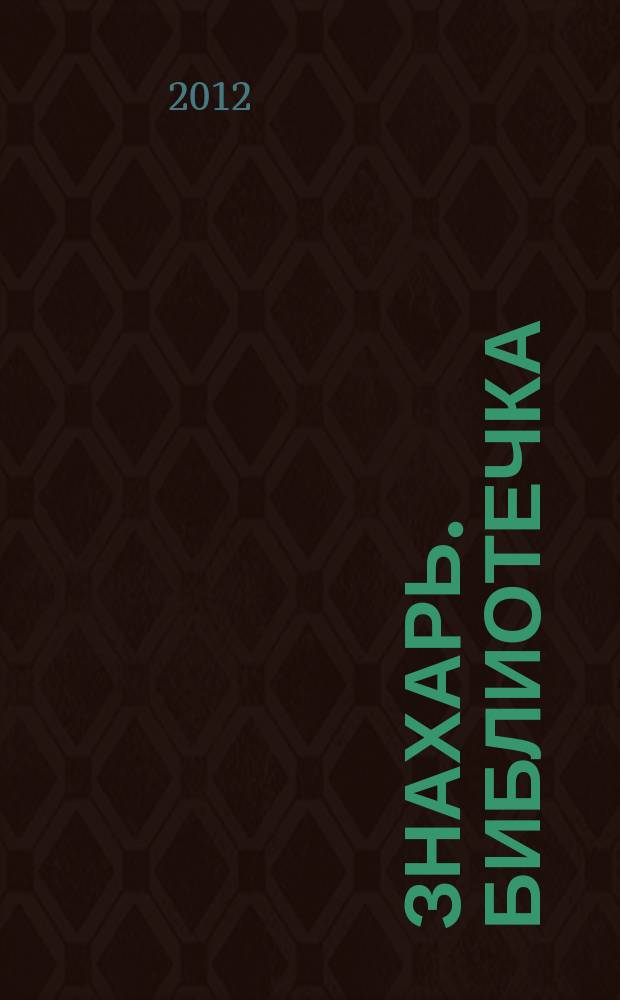 Знахарь. Библиотечка : журнал. 2012, № 10 (130)
