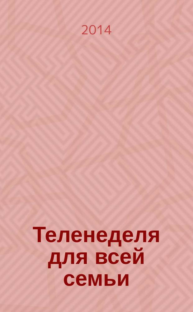 Теленеделя для всей семьи : ТВ-программы Волгограда, Астрахани, Саратова. 2014, № 5 (764)
