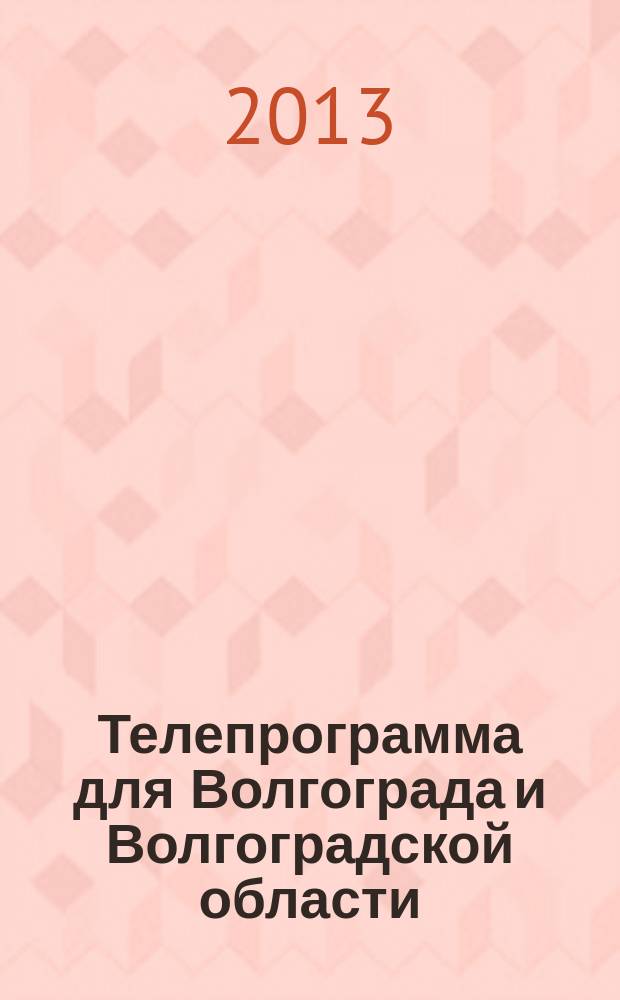 Телепрограмма для Волгограда и Волгоградской области : Комсомольская правда. 2013, № 41 (605)