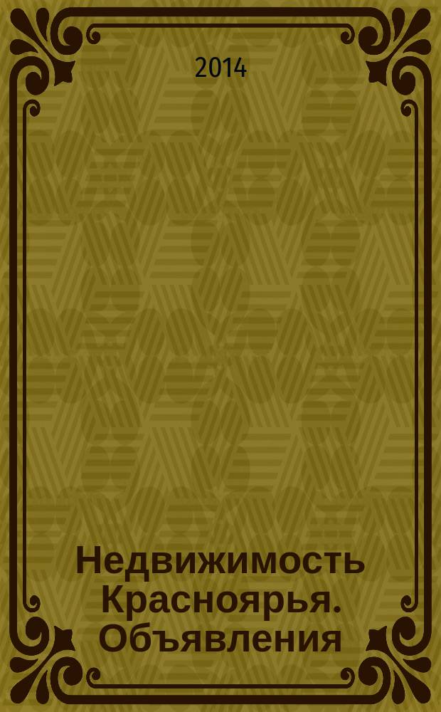 Недвижимость Красноярья. Объявления : рекламно-информационное издание. 2014, № 19 (562)