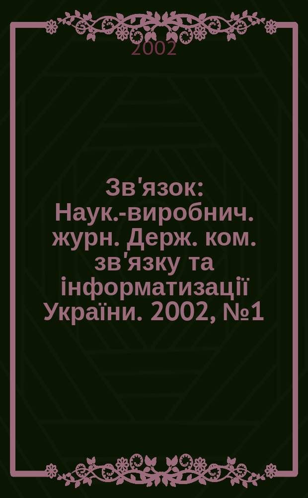 Зв'язок : Наук.-виробнич. журн. Держ. ком. зв'язку та iнформатизацiї України. 2002, № 1 (33)
