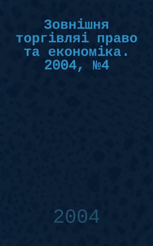 Зовнiшня торгiвляi право та економiка. 2004, № 4 (16)