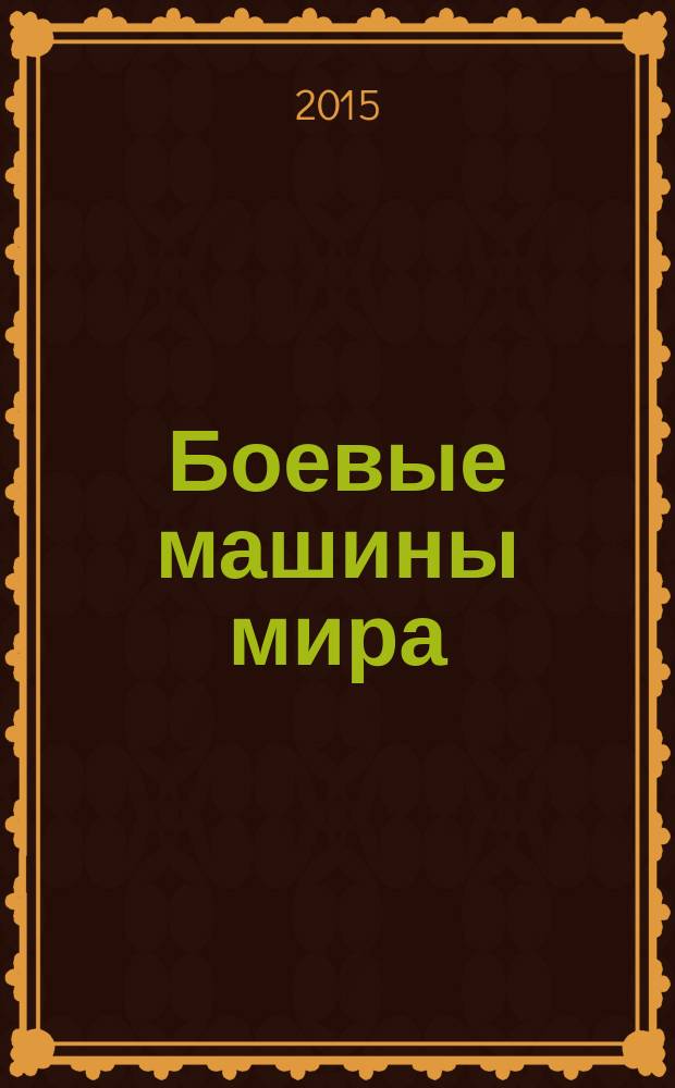 Боевые машины мира : со времен Второй мировой войны до наших дней. № 31 : AMX AUF1 (Франция, 1978)