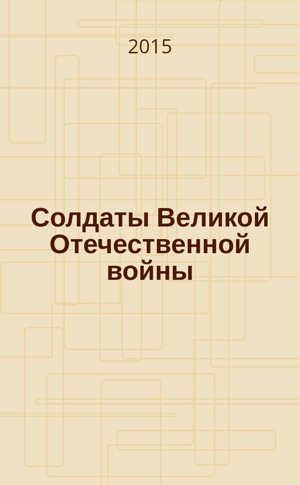 Солдаты Великой Отечественной войны : коллекционные оловянные миниатюры. № 59