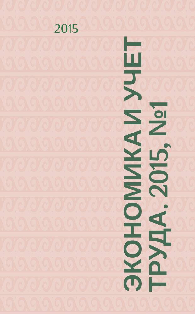 Экономика и учет труда. 2015, № 1 (217)