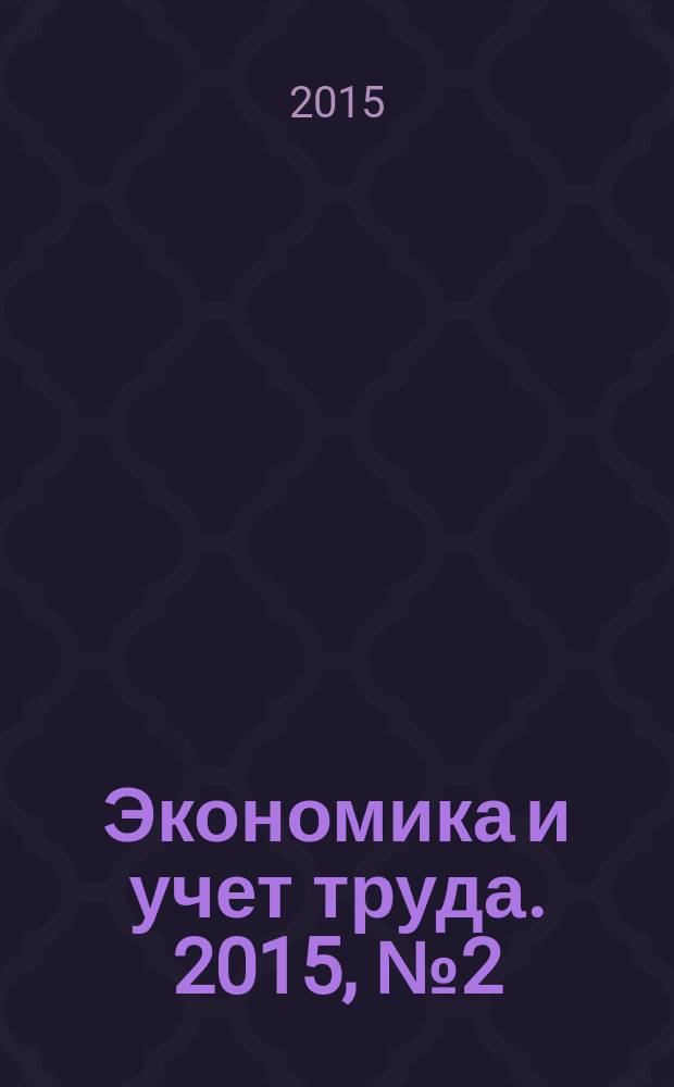 Экономика и учет труда. 2015, № 2 (218)