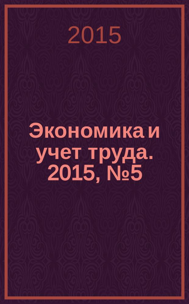 Экономика и учет труда. 2015, № 5 (221)