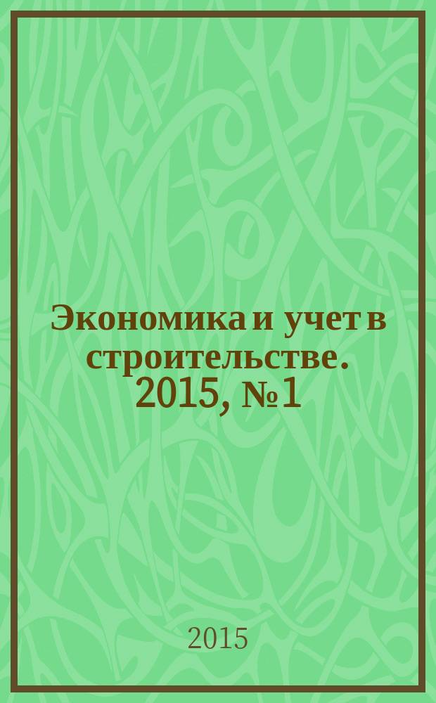 Экономика и учет в строительстве. 2015, № 1 (199)