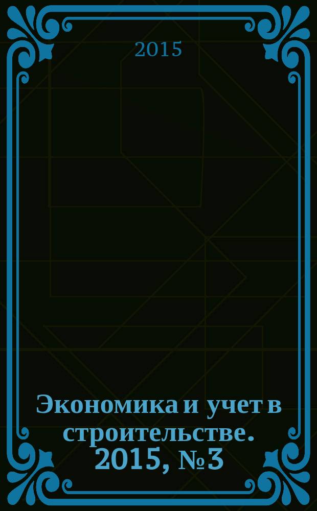 Экономика и учет в строительстве. 2015, № 3 (201)