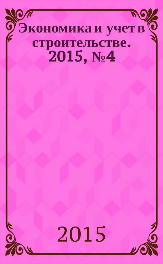 Экономика и учет в строительстве. 2015, № 4 (202)