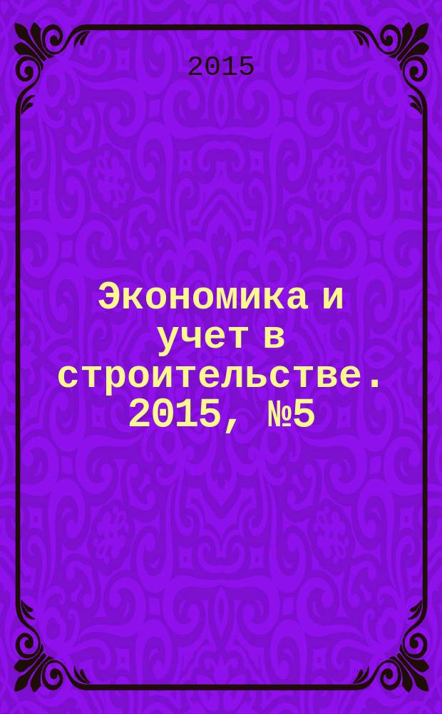 Экономика и учет в строительстве. 2015, № 5 (203)