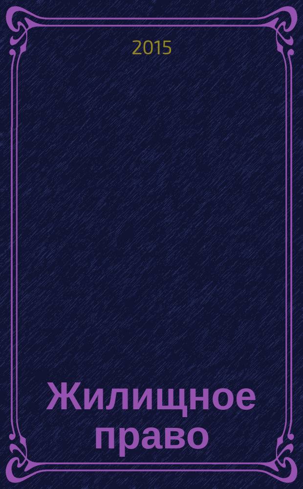 Жилищное право : Ежекварт. журн. 2015, № 3