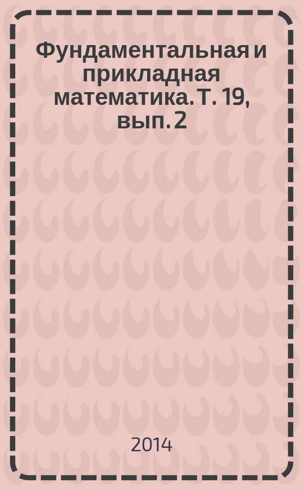 Фундаментальная и прикладная математика. Т. 19, вып. 2 : Теория колец и комбинаторная алгебра