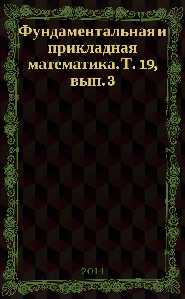 Фундаментальная и прикладная математика. Т. 19, вып. 3 : Математика и ее приложения