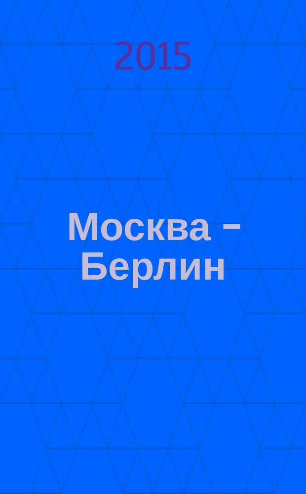 Москва - Берлин : журнал. 2015, № 1