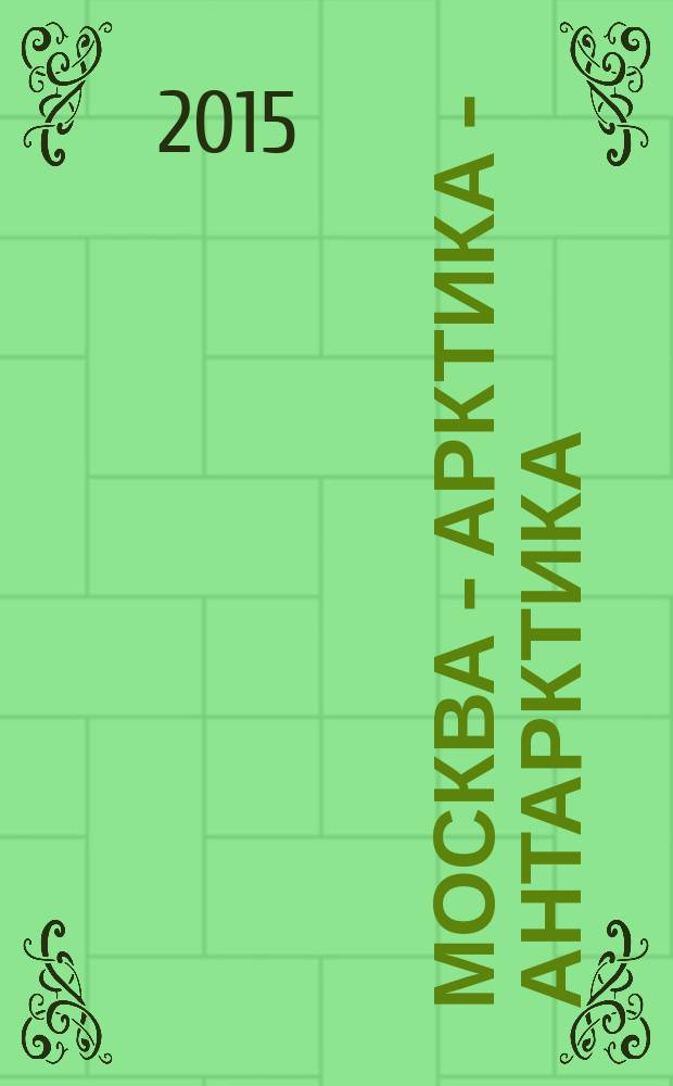 Москва - Арктика - Антарктика : журнал. 2015, № 1