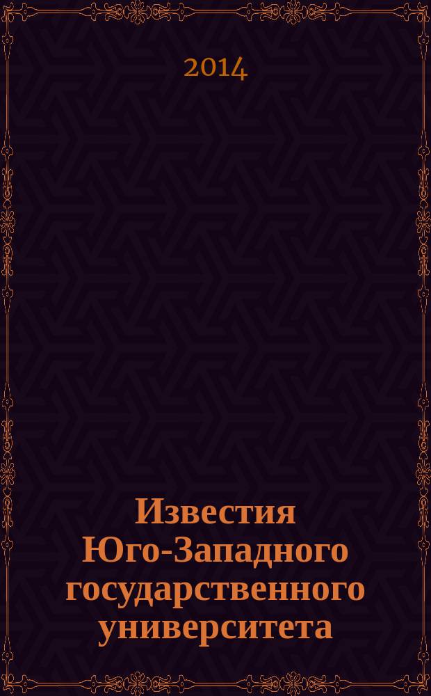 Известия Юго-Западного государственного университета : научный рецензируемый журнал. 2014, № 6 (57)