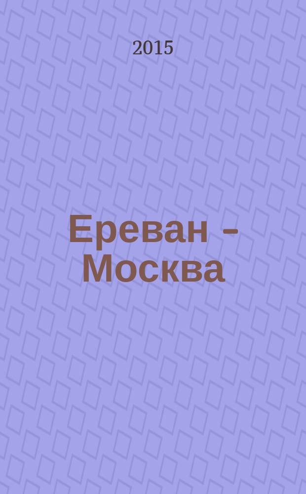 Ереван - Москва : журнал. 2015, № 1