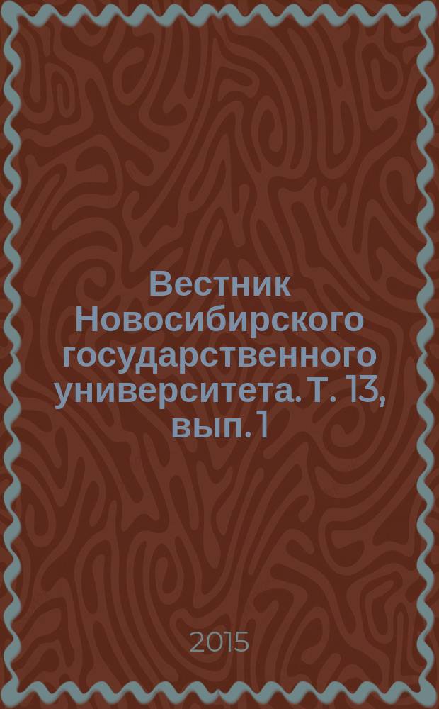 Вестник Новосибирского государственного университета. Т. 13, вып. 1