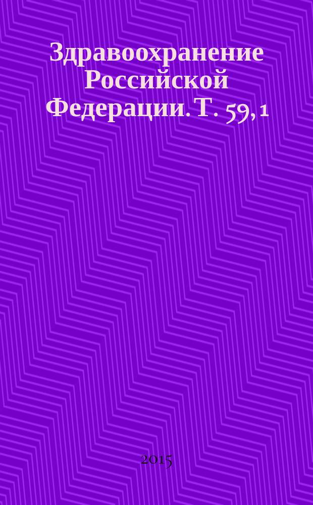 Здравоохранение Российской Федерации. Т. 59, 1