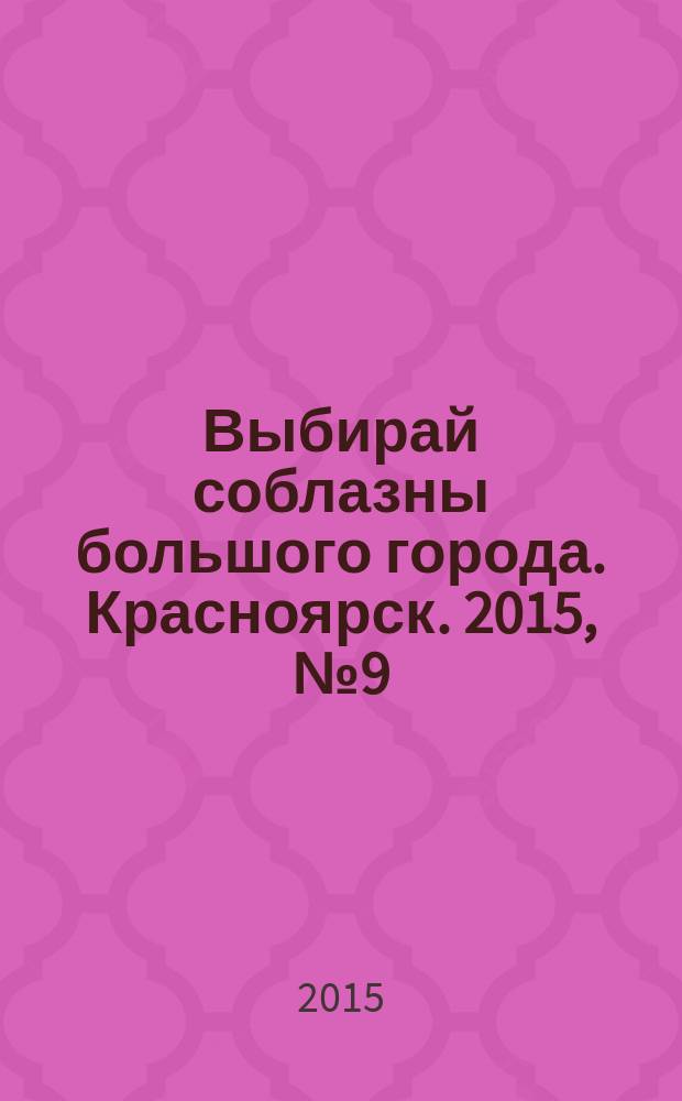 Выбирай соблазны большого города. Красноярск. 2015, № 9 (288)