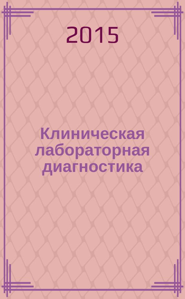 Клиническая лабораторная диагностика : Ежемес. науч.-практ. журнал. Т. 60, № 1