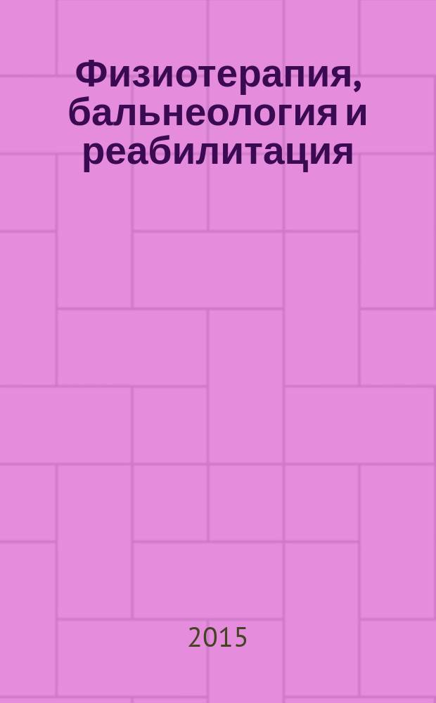 Физиотерапия, бальнеология и реабилитация : Двухмес. науч.-практ. журн. Т. 14, № 1