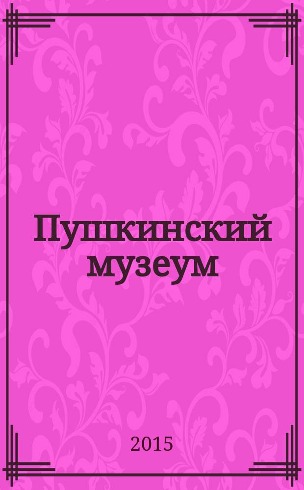 Пушкинский музеум : Альм. Вып. 7