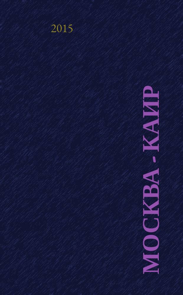 Москва - Каир : журнал. 2015, № 1
