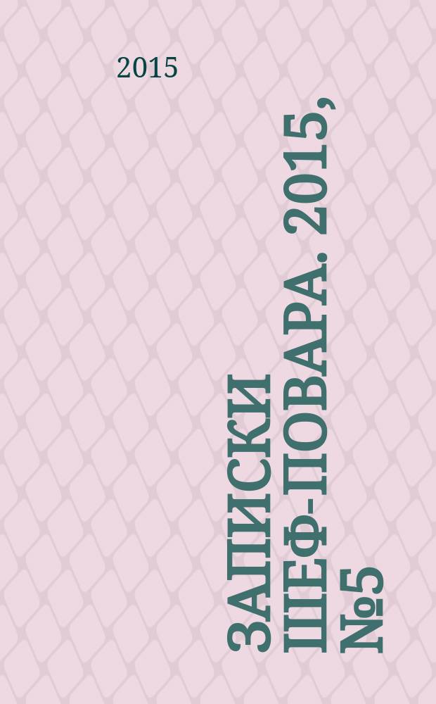 Записки шеф-повара. 2015, № 5 (27)