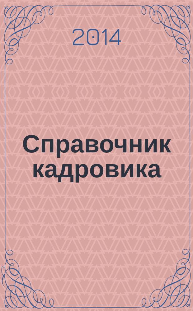 Справочник кадровика : Журн. руководителя кадровой службы. 2014, № 10