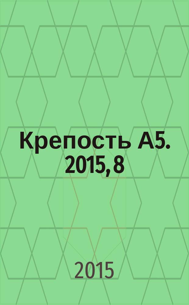 Крепость А5. 2015, 8 (145)