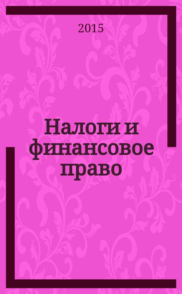 Налоги и финансовое право : Журн. 2015, № 1